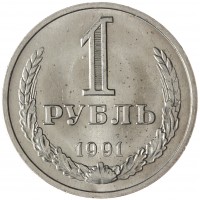 Монета 1 рубль 1991 М