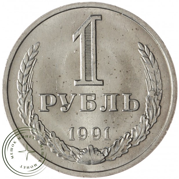 1 рубль 1991 М - 937041974