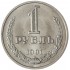 1 рубль 1991 М