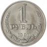 1 рубль 1991 М - 937041974