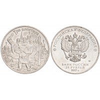 Монета 25 рублей 2017 Три богатыря