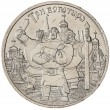 25 рублей 2017 Три богатыря