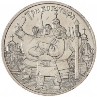 Монета 25 рублей 2017 Три богатыря