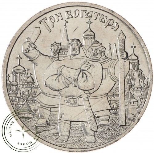 25 рублей 2017 Три богатыря — 68661410