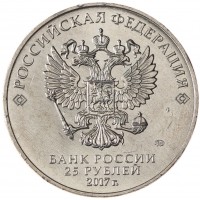 Монета 25 рублей 2017 Три богатыря