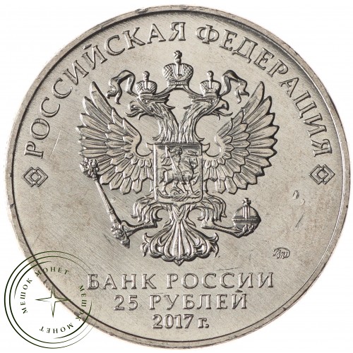 25 рублей 2017 Три богатыря — 68661410