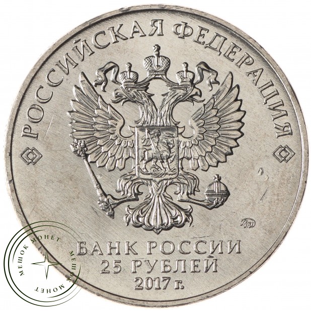 25 рублей 2017 Три богатыря