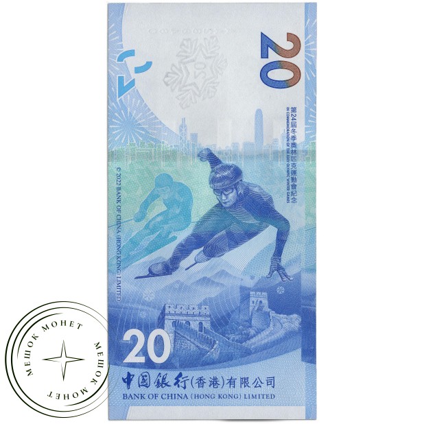 Гонконг 20 долларов 2022 Зимняя олимпиада в Пекине «Конькобежный спорт»