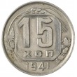 15 копеек 1941