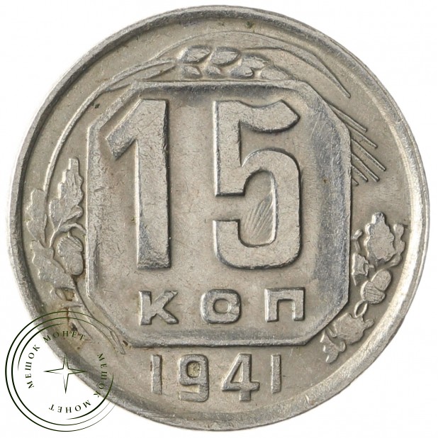 15 копеек 1941 - 937041791 
