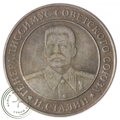 Копия жетона орден победы Сталин