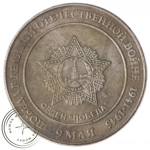 Копия жетона орден победы Сталин
