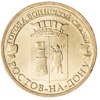 Монета 10 рублей 2012 ГВС Ростов-на-Дону