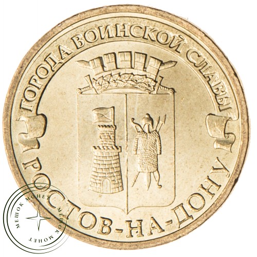 10 рублей 2012 Ростов-на-Дону UNC