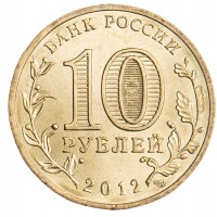 Монета 10 рублей 2012 ГВС Ростов-на-Дону