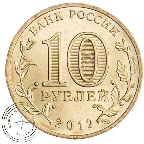 10 рублей 2012 Ростов-на-Дону UNC