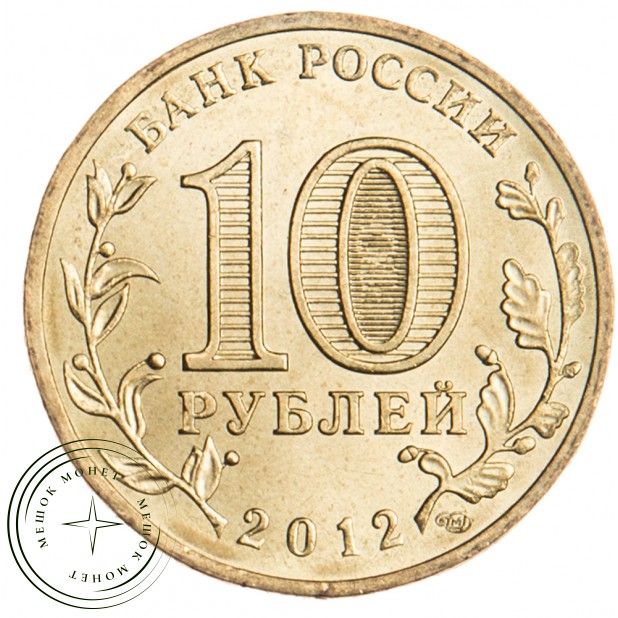 10 рублей 2012 Ростов-на-Дону UNC