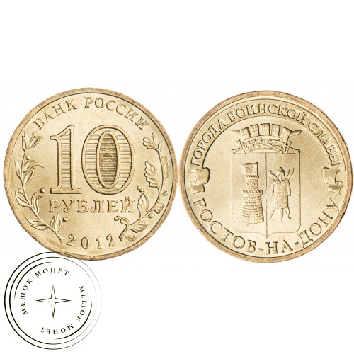 10 рублей 2012 Ростов-на-Дону UNC