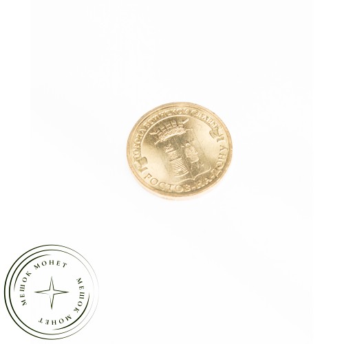 10 рублей 2012 Ростов-на-Дону UNC