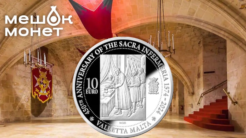 Мальтийская монета к 450-летию исторической больницы Sacra Infermeria