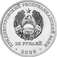 Монета Приднестровье 25 рублей 2025 80 лет ЗАО Одема им. В. Соловьёвой