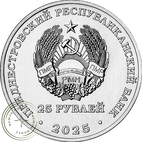 Приднестровье 25 рублей 2025 80 лет ЗАО Одема им. В. Соловьёвой — 937045791