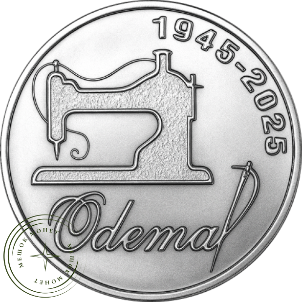 Приднестровье 25 рублей 2025 80 лет ЗАО Одема им. В. Соловьёвой — 937045791