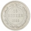 15 копеек 1922