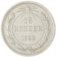 Монета 15 копеек 1922