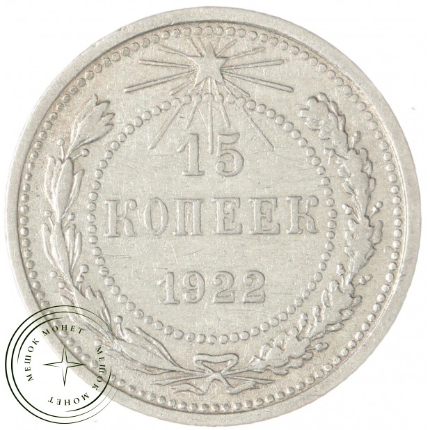 15 копеек 1922 - 937044462