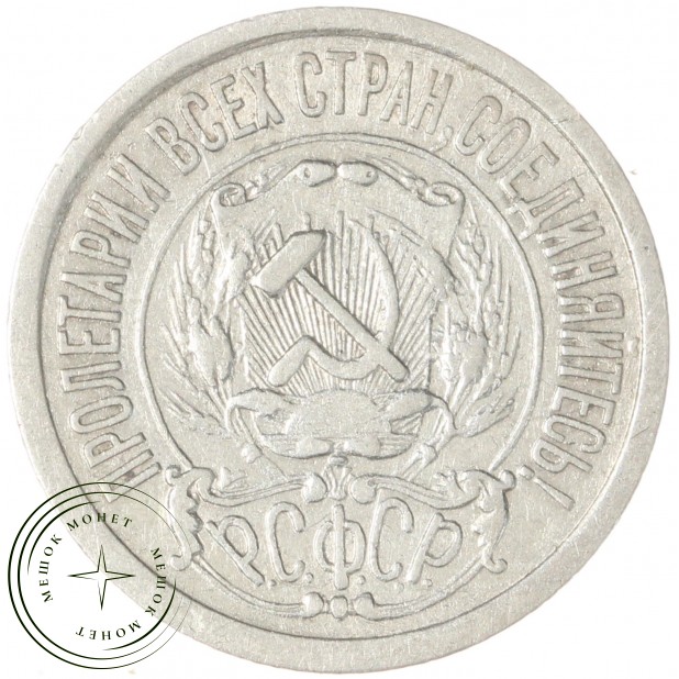 15 копеек 1922 - 937044462
