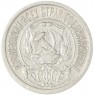 15 копеек 1922 - 937044462