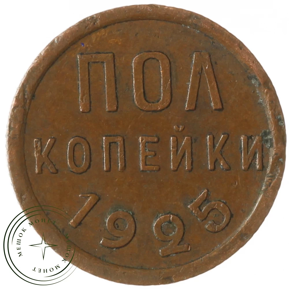 Полкопейки 1925 купить | Цена 3400 ₽ | Код 49417212