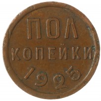 Монета Полкопейки 1925