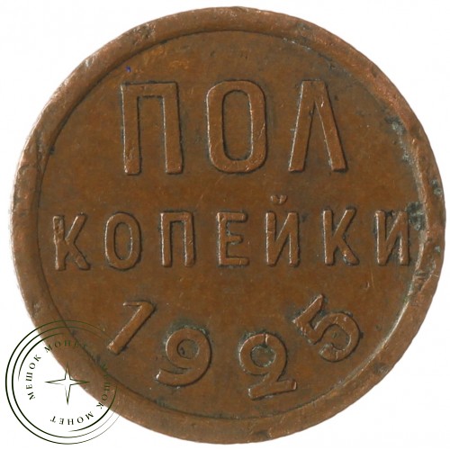 Полкопейки 1925 — 49417212