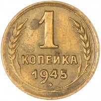 Монета 1 копейка 1945