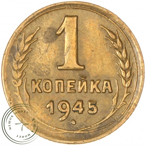 1 копейка 1945 — 937029859