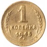 1 копейка 1945 - 937029859
