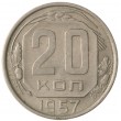 20 копеек 1957