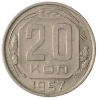 Монета 20 копеек 1957