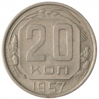 Монета 20 копеек 1957