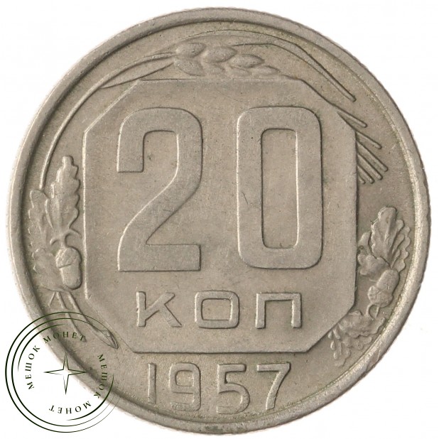 20 копеек 1957 - 937041743