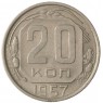 20 копеек 1957 - 937041743