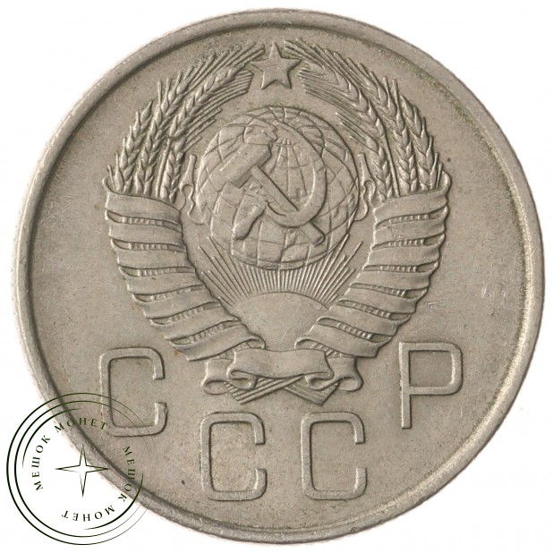 20 копеек 1957 - 937041743