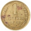 1 копейка 1935 Старый тип