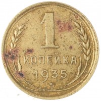 Монета 1 копейка 1935 Старый тип
