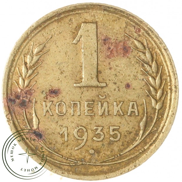 1 копейка 1935 Старый тип — 93700997