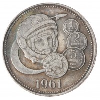 Копия Полтинник 1961 Гагарин