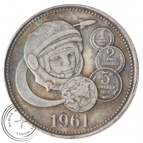 Копия Полтинник 1961 Гагарин — 40124834