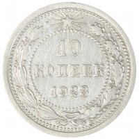 Монета 10 копеек 1923